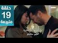 مسلسل ورود وذنوب الحلقة 19مترجمة كاملة HD جارى الترجمة