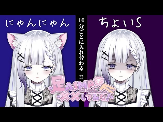 【足ASMRで××してみた！/#足フェチ向けASMR】リベンジ！！10分ごとにちょいSとにゃんにゃんが入れ替わる！？【#ASMR/#3Dio/Fishnet tights sound/睡眠妨害】