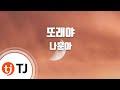 [TJ노래방] 또래야 - 나훈아 (Peer - Na Hoon A) / TJ Karaoke