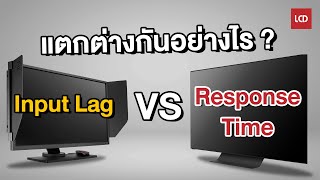 Input Lag กับ Response Time ต่างกันยังไง?​ มีผลอย่างไรกับจอภาพ?