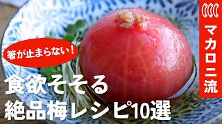【夏バテ予防】梅干しを大活用！蒸し暑い日に食べたい、さっぱり美味しい絶品梅レシピ10選