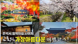 교토 최고 산책길-은각사-난젠지-수로각 관광코스 소개합니다.