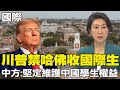 川普禁哈佛招收國際生