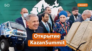 KazanSummit собрал около 5 тысяч человек. Это 13-й по счету экономический форум в Казани