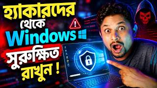 👉 হ্যাকারদের হাত থেকে Windows PC সুরক্ষিত রাখার শক্তিশালী উপায়
