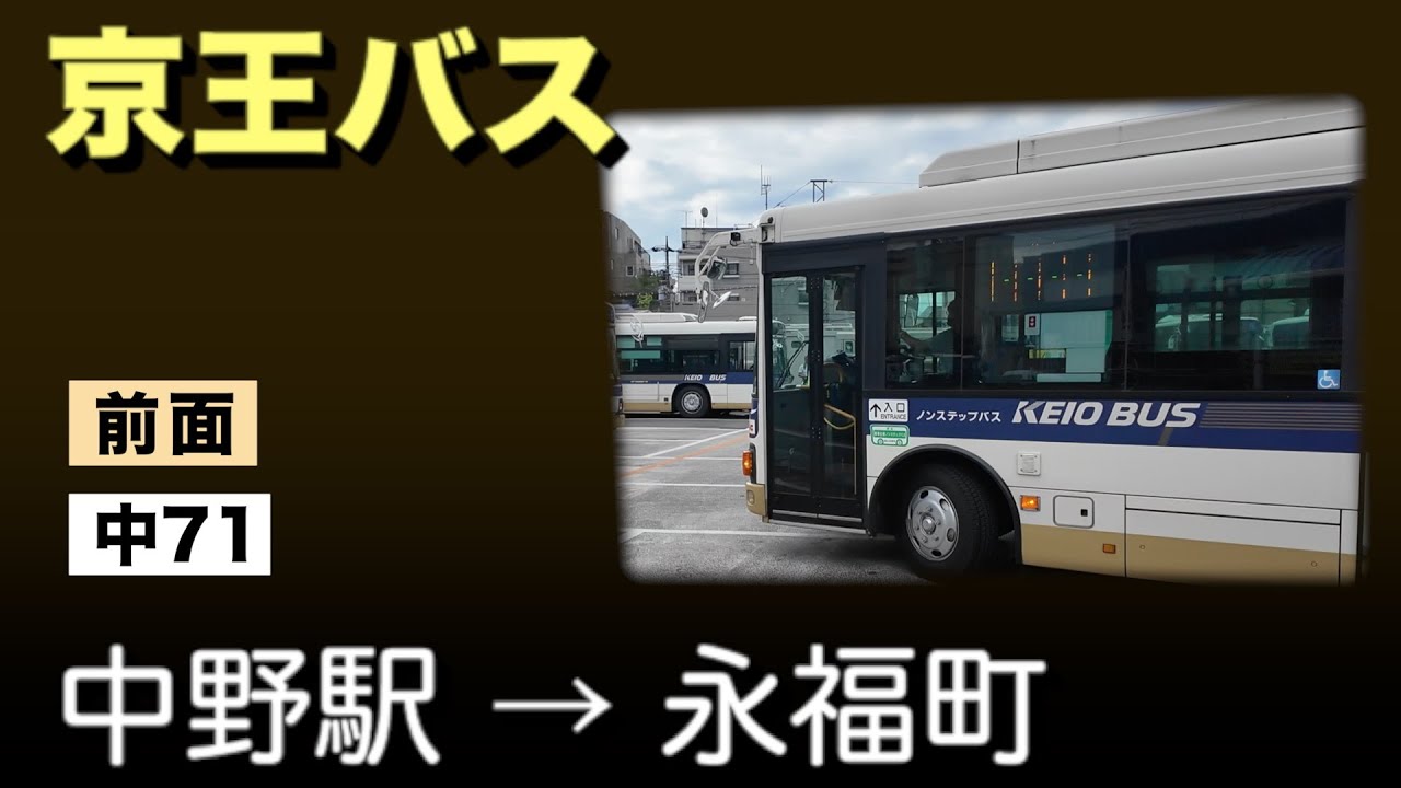 車窓 京王バス 中71 中野駅ー永福町 - YouTube