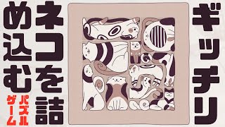 #3【Cats Organized Neatly】ネコちゃんを詰め込むパズルが狂ってて面白すぎるｗｗｗ screenshot 1