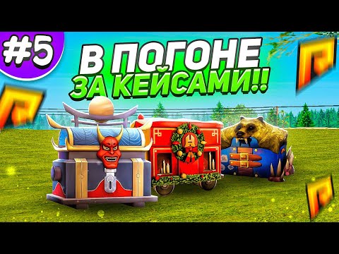 Видео: ПУТЬ БОМЖА НА ХАССЛ ОНЛАЙН #5 - В ПОГОНЕ ЗА КЕЙСАМИ HASSLE ONLINE // РАДМИР РП