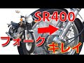 【SR400】フロントフォークOH手順　ドラムブレーキ車