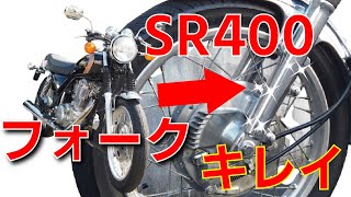 【SR400】フロントフォークOH手順　ドラムブレーキ車