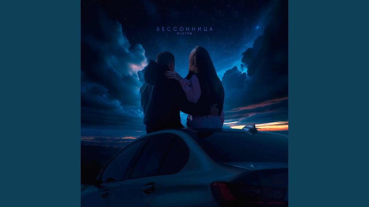 Бессонница