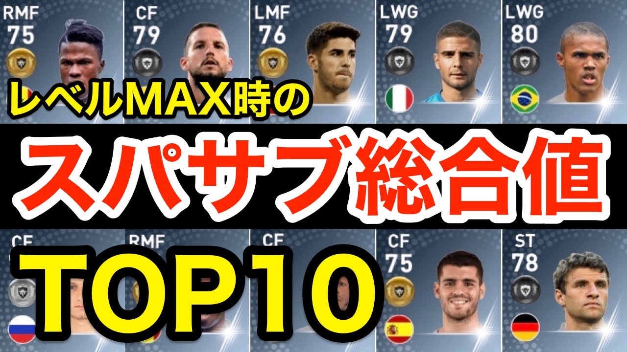 スーパーサブ総合値ランキングtop10レベマ時 ウイイレアプリ19 スパサブ誰使ってる Youtube