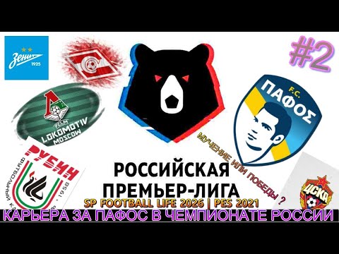 SP FOOTBALL LIFE 2026 | PES 2021 | КАРЬЕРА ЗА ПАФОС В ЧЕМПИОНАТЕ РОССИИ НА ЛЕГЕНДЕ | МУЧЕНИЕ ? | #2