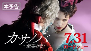 【公式】『カサノバ　～最期の恋～』数々の浮き名を流した男の、すべてを賭けた恋／7/31（金）／本予告