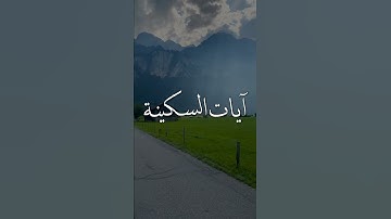 آيات السكينة🌾 || عبد الرحمن مسعد || صوت القرآن مع مطر☁️ || رقية وتحفيز ...