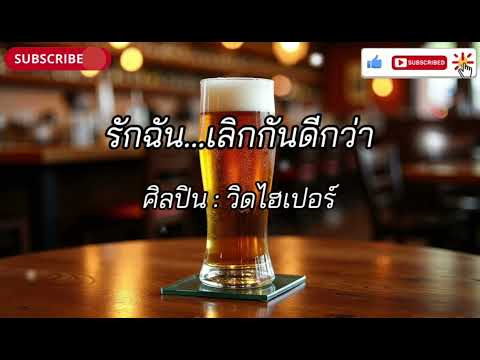 รักฉันเลิกกันดีกว่า#เพลงซึ้งๆ #cover #เพลงเพราะ 