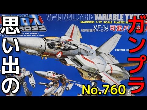 思い出のガンプラキットレビュー集plus☆ひまわり動画出張版 760 IMAI 1/72 戦術戦闘用バトロイド VF-1J 可変バルキリー  『超時空要塞マクロス』