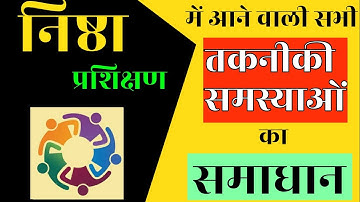 निष्ठा प्रशिक्षण की सभी तकनीकि समस्याओं का समाधान || NISHTHA - Training All Technical Solution