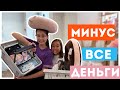 МЫ С МАРИЕЙ ОМГ ПОТРАТИЛИ ВСЕ ДЕНЬГИ 🤪 Перед школой