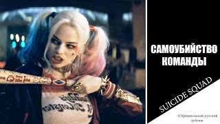 Отряд самоубийц 2016 (Официальный русский дубляж) Suicide Squad