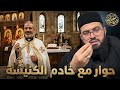 حوار خطيييير مع خادم كنيسة