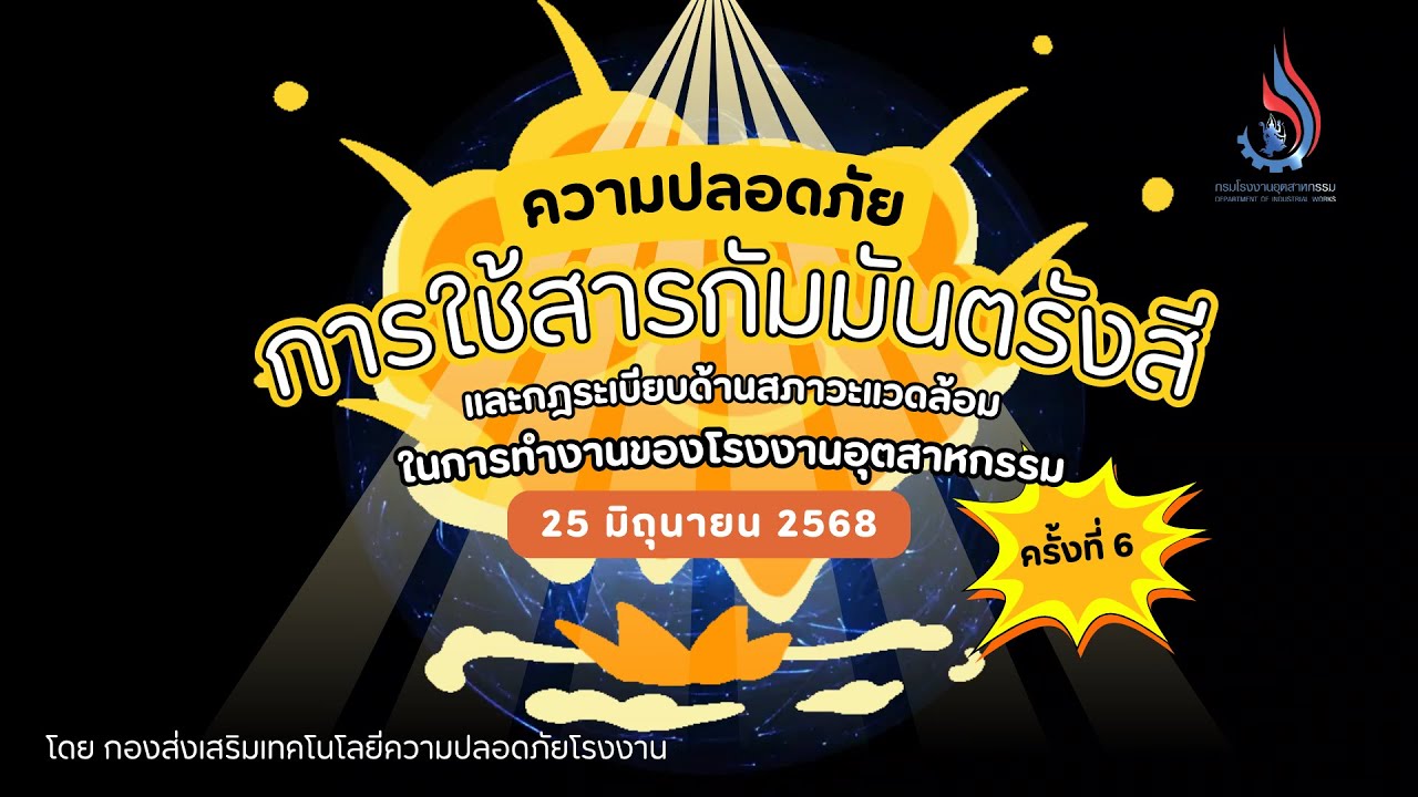 💥อบรมความปลอดภัยการใช้สารกัมมันตรังสี และกฎระเบียบด้านสภาวะแวดล้อมในการทำงานของโรงงาน