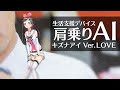 【ASMR】あなたの生活を支援するーー 肩乗りAIキズナアイ ver. loveとの暮らし