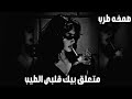 صمخة اغاني مصرية متعلق بيك قلبي الطيب ريمكس استكانه مطلوب أكثر شيء