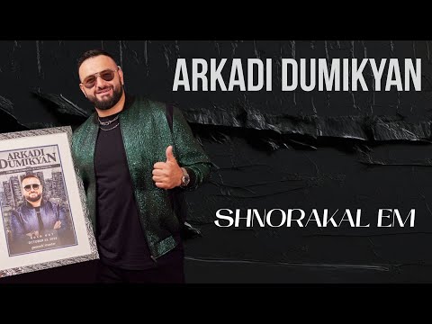 Arkadi Dumikyan - Shnorakal em        Аркадий Думикян - Шноракал ем