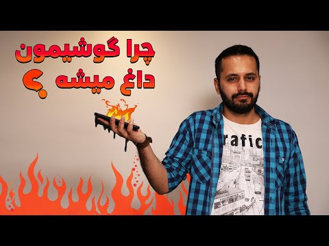 تصویری: چرا تلفن هوشمند در حال گرم شدن است