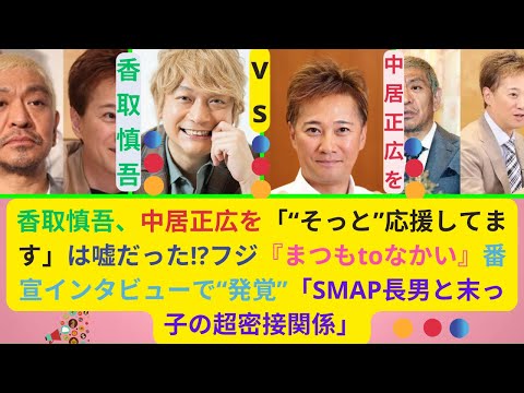 香取慎吾、中居正広を「“そっと”応援してます」は嘘だった!?フジ『まつもtoなかい』番宣インタビューで“発覚”「SMAP長男と末っ子の超密接関係」