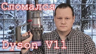 Пылесос Dyson V11 сломался через 6 месяцев.