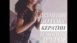 💙Обучение -Кератин,Ботокс,полировка с выдачей сертификатов 💙Обучение -Кератин,Ботокс,полировка с выдачей сертификатов