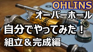 【オーリンズ オーバーホール】自分でやってみた！組立＆完成編  OHLINS  Overhaul Assembly