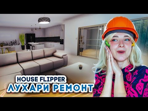 Видео: ЛУХАРИ РЕМОНТ в ЦЕНТРЕ ГОРОДА ► House Flipper ► Люда Мазок