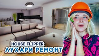 ЛУХАРИ РЕМОНТ в ЦЕНТРЕ ГОРОДА ► House Flipper ► Люда Мазок