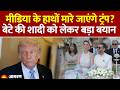 Trump Junior Wedding: क्या बेटे की शादी में नहीं जाएंगे Donald Trump? |Iran Tension के बीच बड़ा बयान