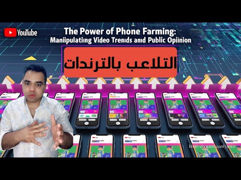 مزرعة الهواتف كيفية استخدامها للتلاعب بترندات الفيديوهات والتأثير على الرأي العام
