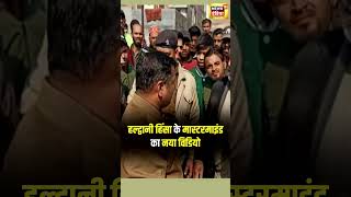 Hadwani Violence New Video :मास्टरमाइंड अब्दुल मलिक का बहस करते विडियो| Uttarakhand | N18S | shorts