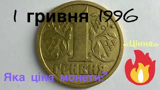 1 гривня 1996 Яку цінність має монета?