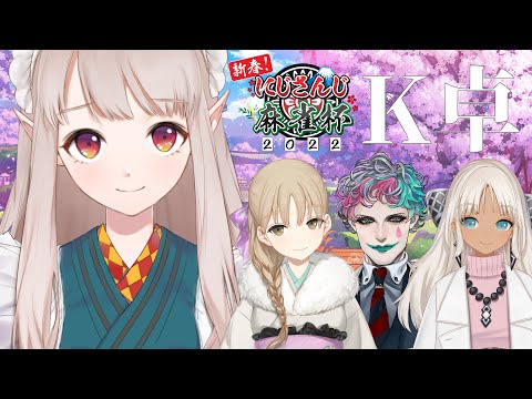 【#にじさんじ麻雀杯】K卓｜える視点【にじさんじ/える】【雀魂】