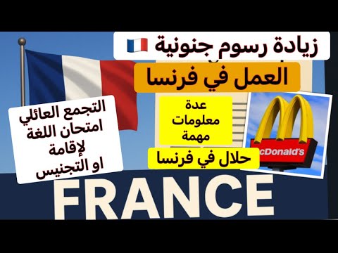 من وهران هام جدا اجيت على كل اسألتكم حول العيش في فرنسا الامتحان الإقامة التجمع العائلي العمل هناك