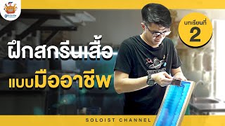 0 ฝึกวิชาชีพ บทเรียนที่ 2 : สกรีนเสื้ออย่างมืออาชีพ..ทำได้ไม่ยากเย็น ฝึกเลย!!