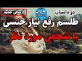 داستان ترسناک طلسم رفع نیاز جنسی با شخص دلخواه داستان ترسناک طلسم رفع نیاز جنسی با شخص دلخواه