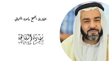 سورة الفاتحة| القارئ الشيخ مأمون الشمالي