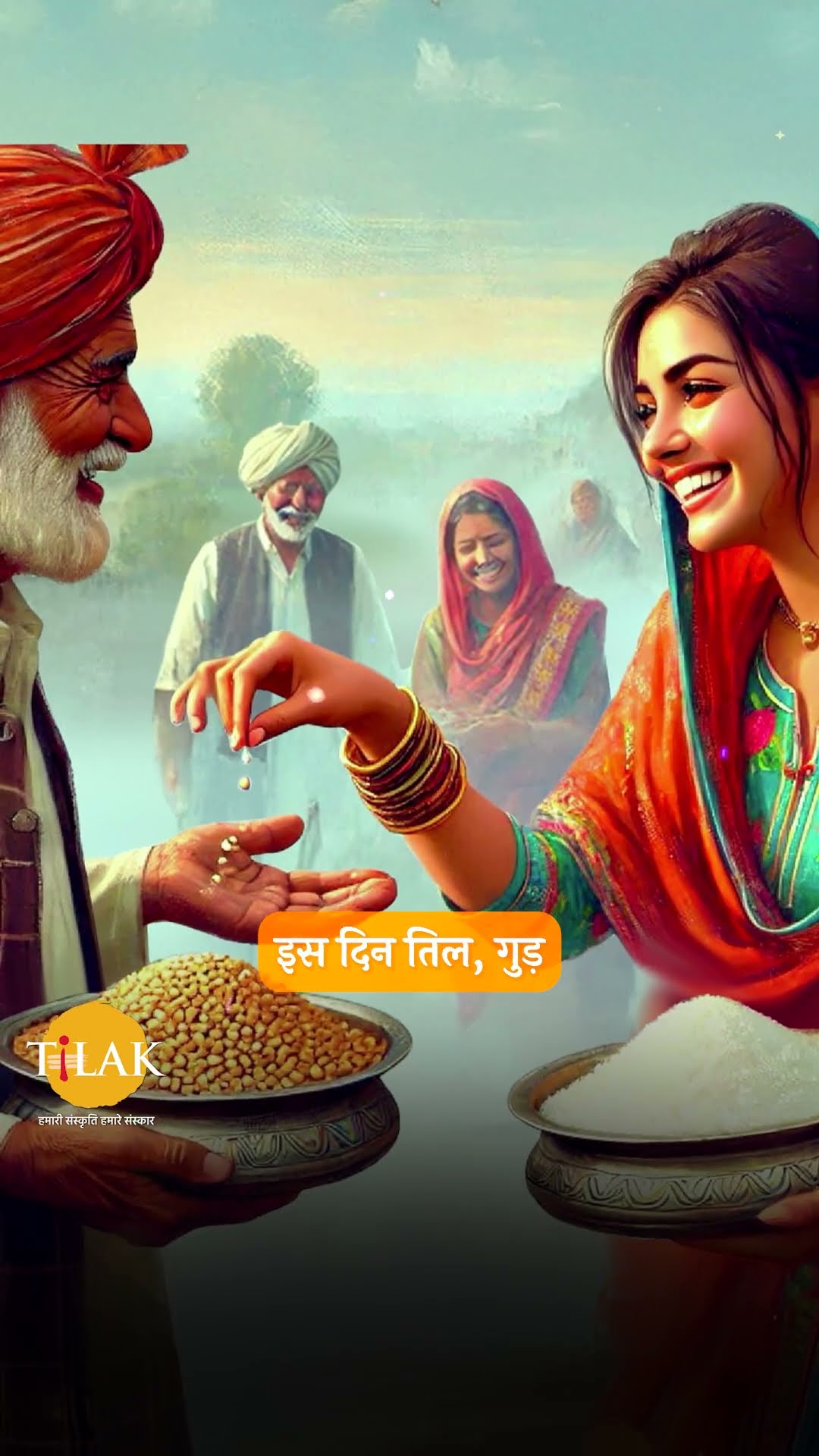 लोहड़ी: खुशियों, परंपराओं और समृद्धि का अनोखा उत्सव | Tilak