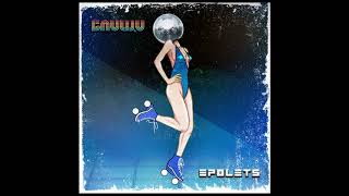 Epolets  - Блищи (Official audio)