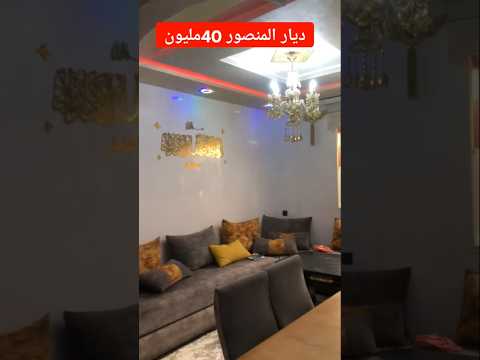 شقة للبيع ديار المنصور طابق الأول 40مليون
