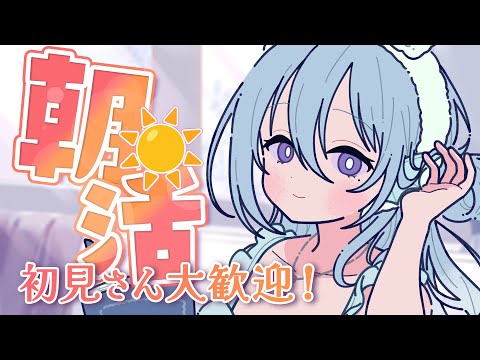 【朝活】干乾びそうな人集合！110人のお名前呼びながらおはようって言う雑談！☀初見さんROMさんも大歓迎💭【アイリス・ルセン/らいとあっぷ！】#Vtuber