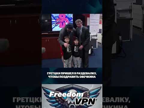 Рекорд Овечкина #хоккей #нхл #овечкин #vpn #впн #рабочийвпн #безопасность